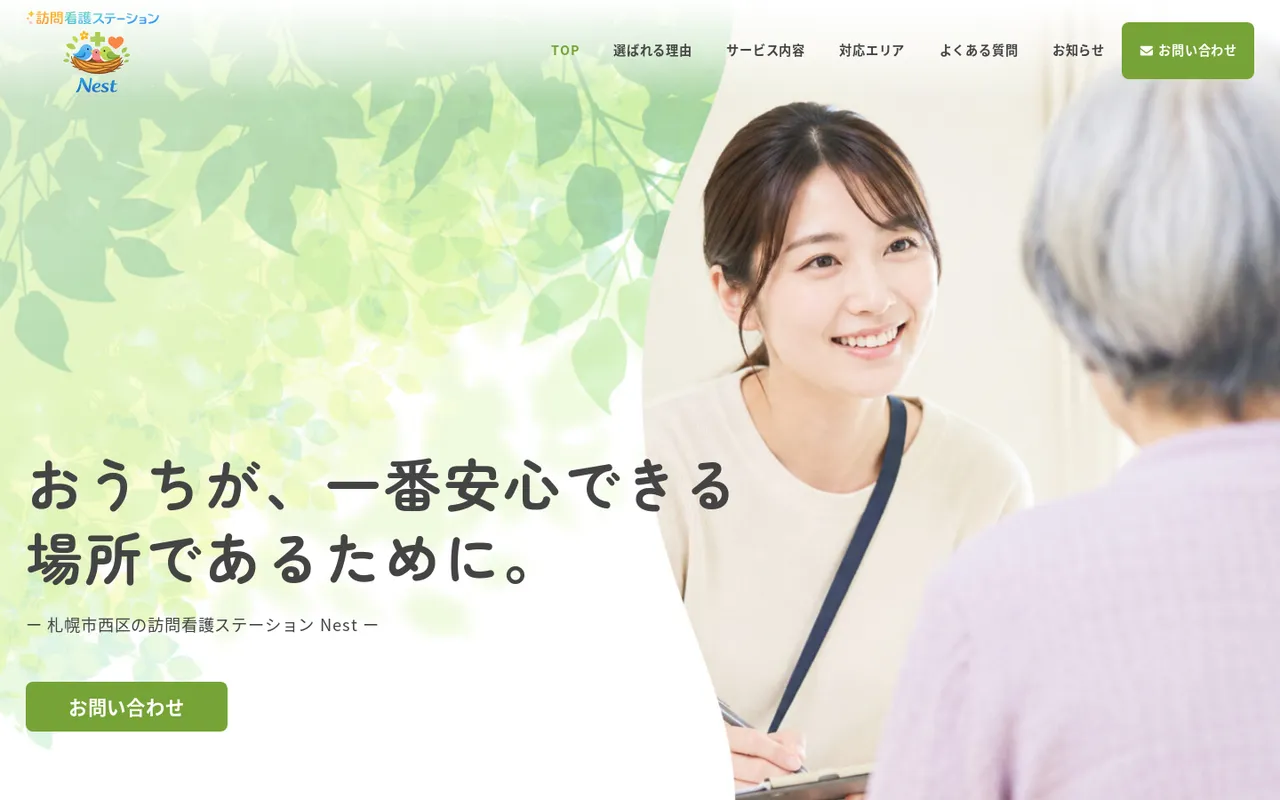 訪問看護ステーションNest 公式サイト