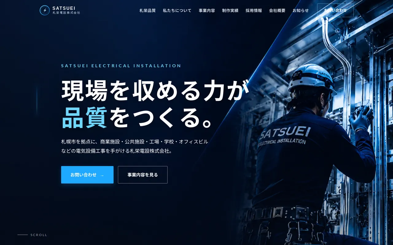 札栄電設株式会社 コーポレートサイト
