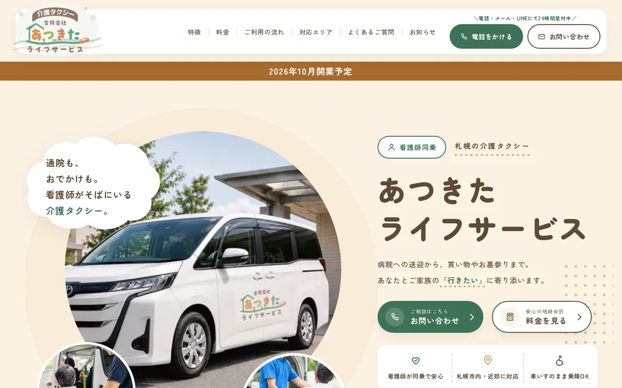 合同会社あつきたライフサービス 介護タクシー公式サイト