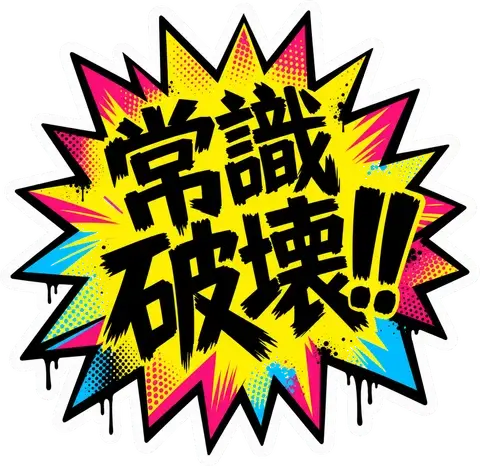 常識破壊!!