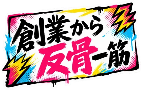 創業から反骨一筋