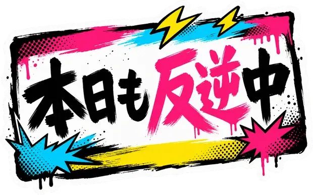 本日も反逆中