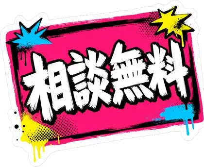 相談無料