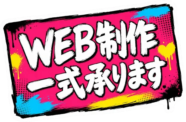 WEB制作 一式承ります